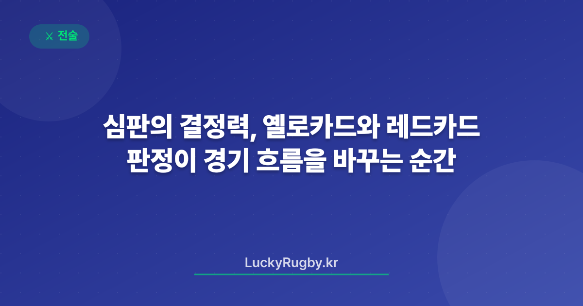 심판의 결정력, 옐로카드와 레드카드 판정이 경기 흐름을 바꾸는 순간