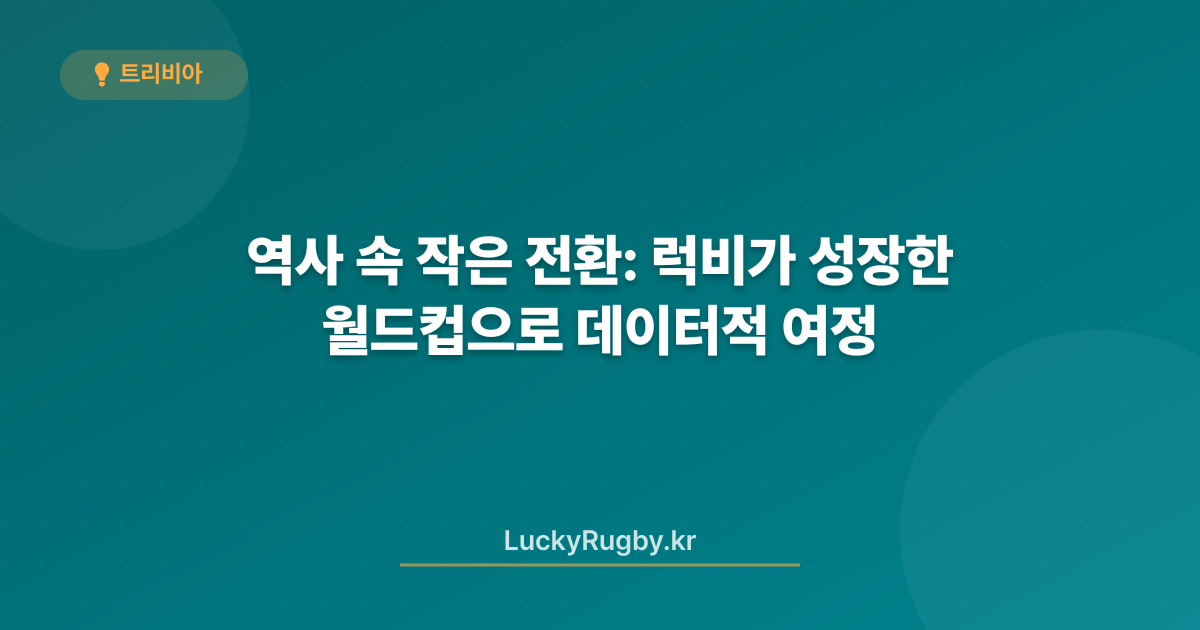 역사 속 작은 전환: 럭비가 월드컵으로 성장한 데이터적 여정