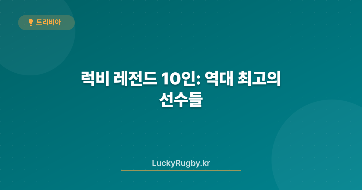 럭비 레전드 10인: 역대 최고의 선수들