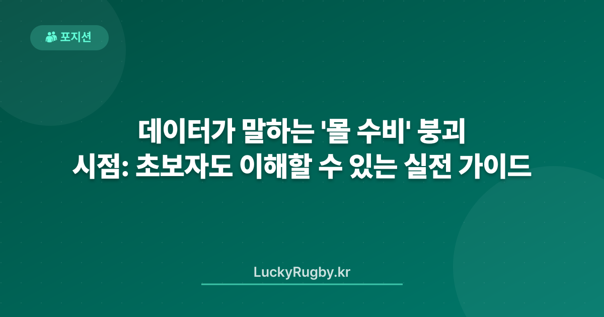 데이터가 말하는 '몰 수비' 붕괴 시점: 초보자도 이해할 수 있는 실전 가이드