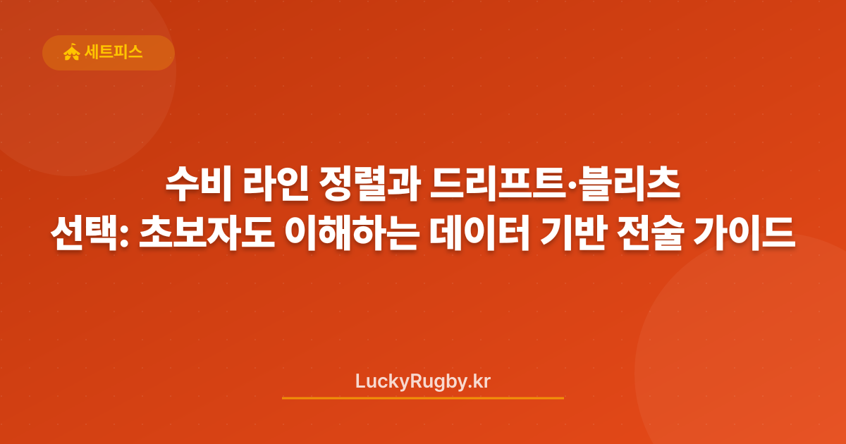 수비 라인 정렬과 드리프트·블리츠 선택: 초보자도 이해하는 데이터 기반 전술 가이드