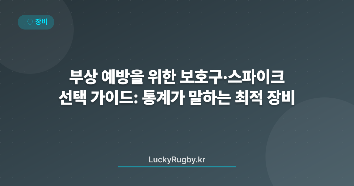 부상 예방을 위한 보호구·스파이크 선택 가이드: 통계가 말하는 최적 장비