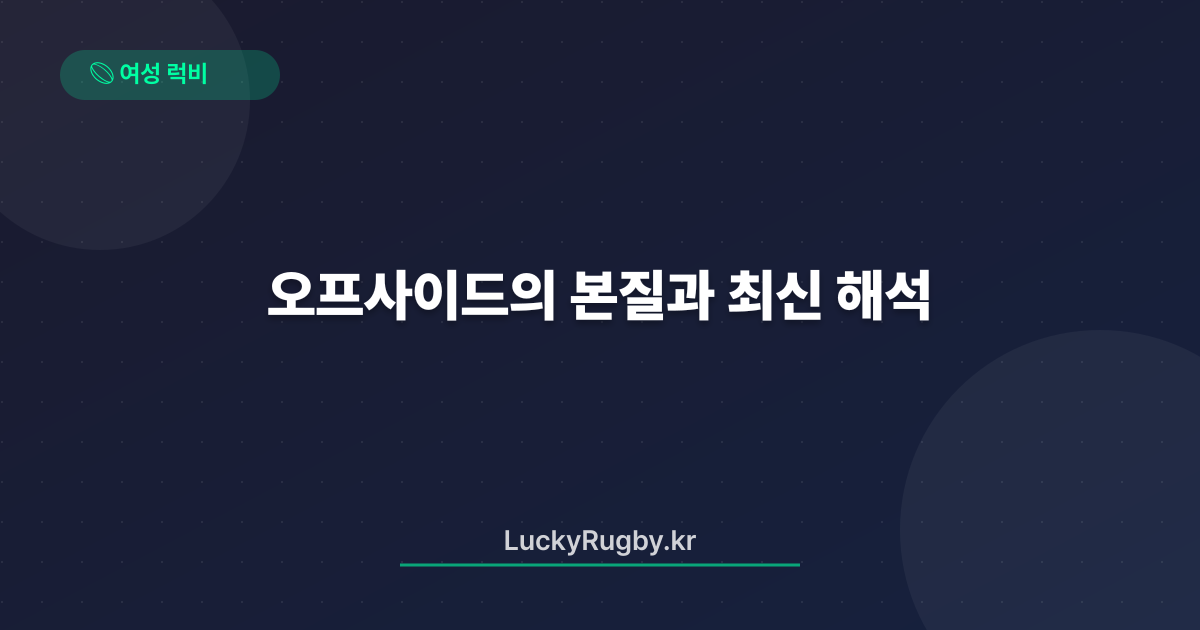 오프사이드의 본질과 최신 해석