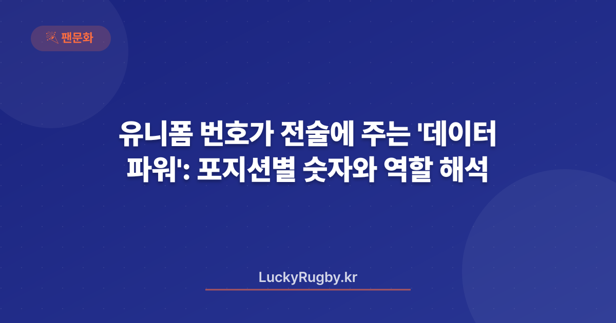 유니폼 번호가 전술에 주는 '데이터 파워': 포지션별 숫자와 역할 해석