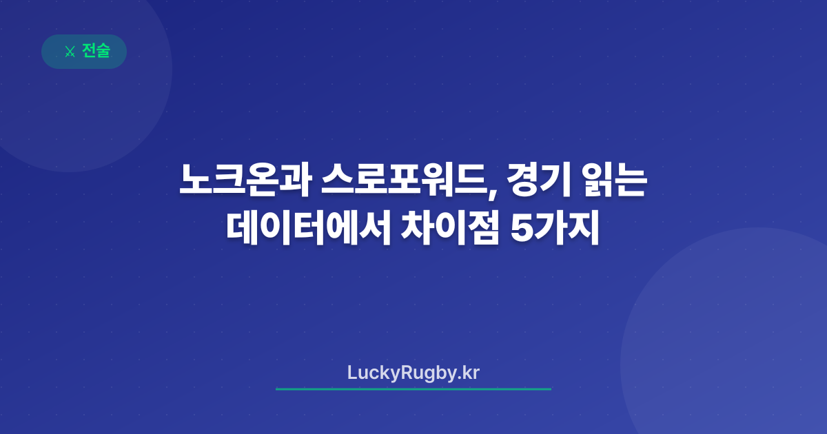노크온과 스로포워드, 경기 데이터에서 읽는 차이점 5가지