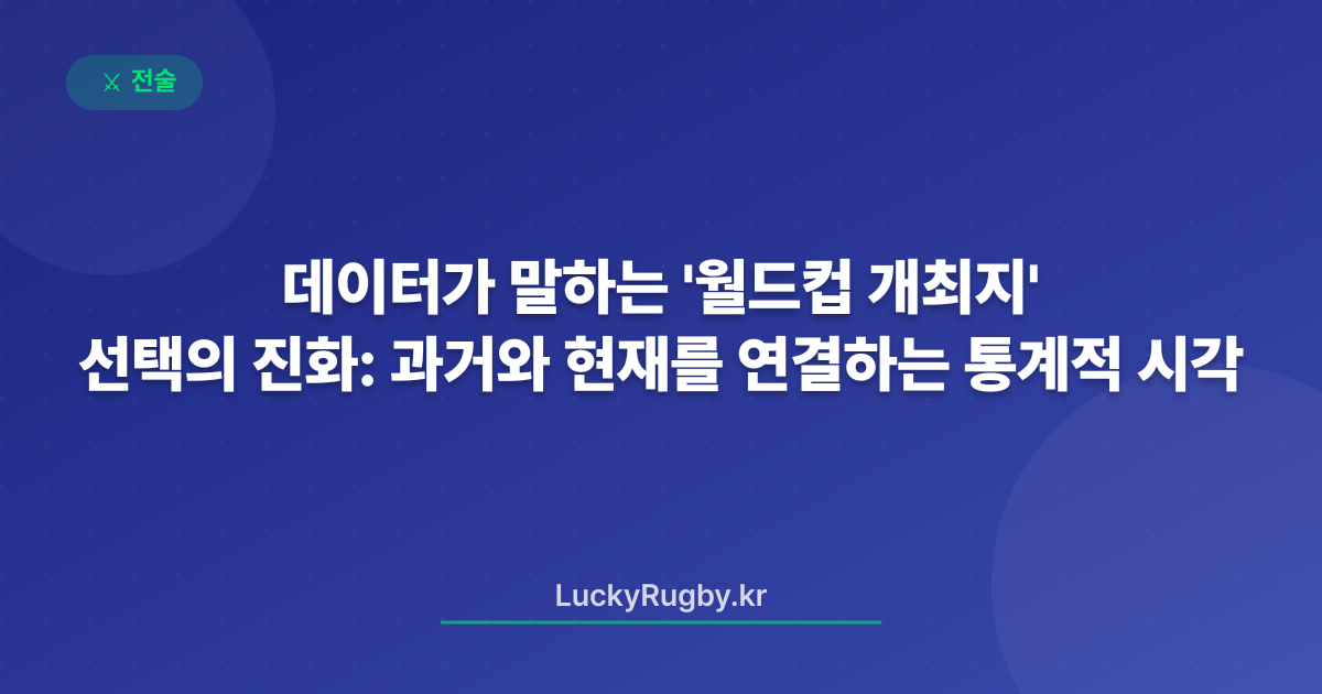 데이터가 말하는 '월드컵 개최지' 선택의 진화: 과거와 현재를 연결하는 통계적 시각