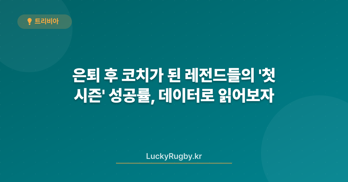 은퇴 후 코치가 된 레전드들의 '첫 시즌' 성공률, 데이터로 읽어보자
