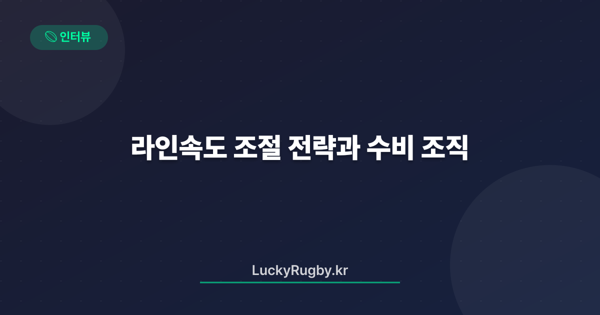 라인속도 조절 전략과 수비 조직