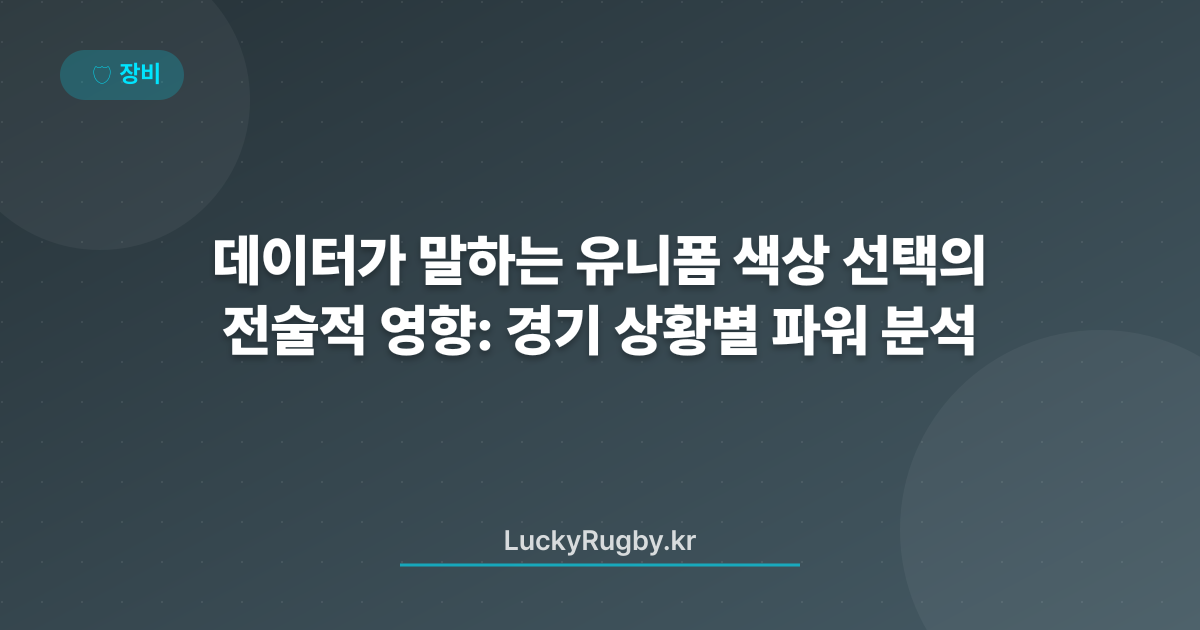 데이터가 말하는 유니폼 색상 선택의 전술적 영향: 경기 상황별 파워 분석