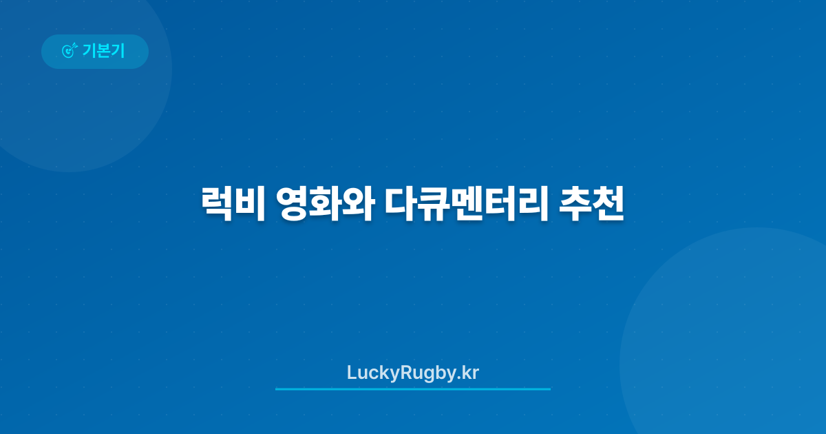 럭비 영화와 다큐멘터리 추천