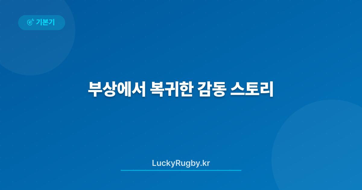 부상에서 복귀한 감동 스토리