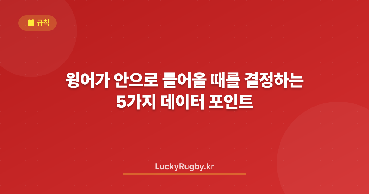 윙어가 안으로 들어올 때를 결정하는 5가지 데이터 포인트