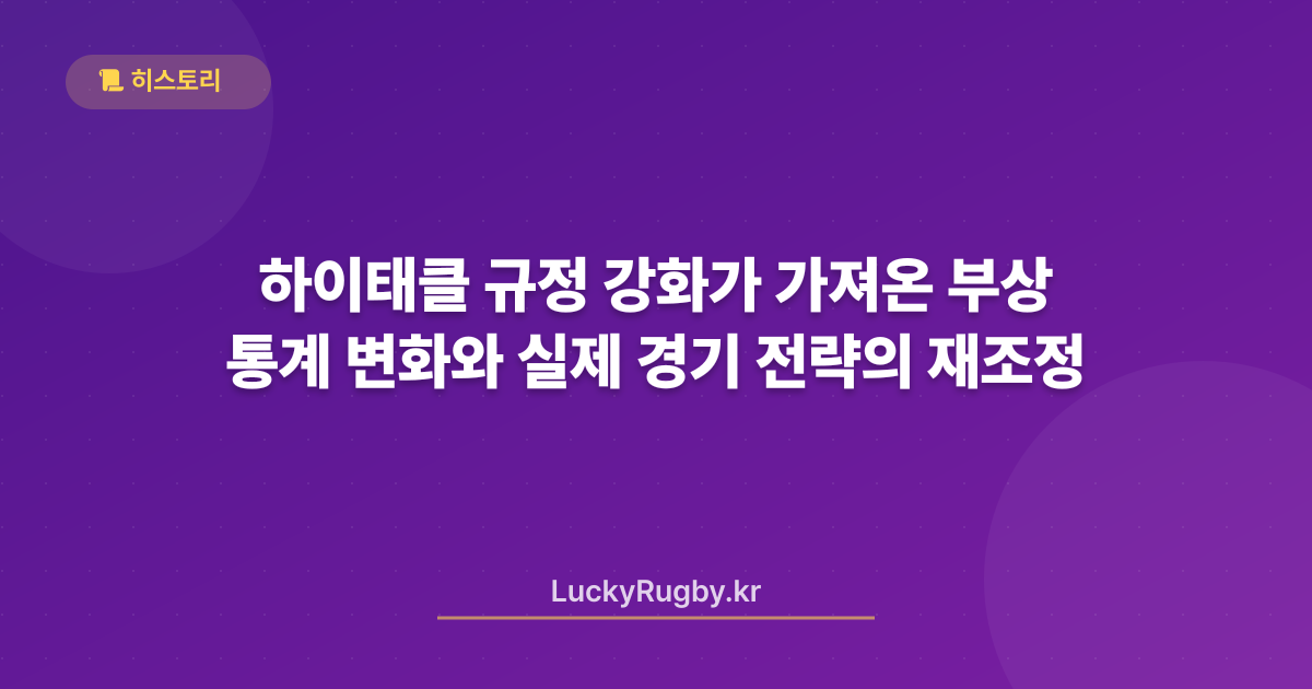 하이태클 규정 강화가 가져온 부상 통계 변화와 실제 경기 전략의 재조정
