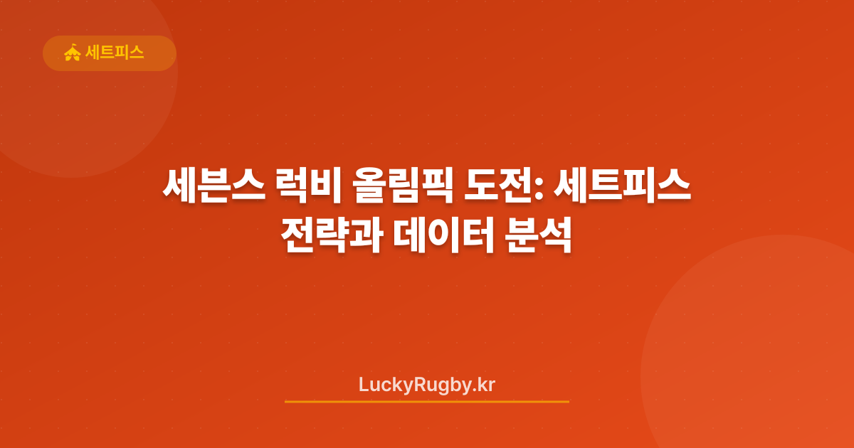세븐스 럭비 올림픽 도전: 세트피스 전략과 데이터 분석