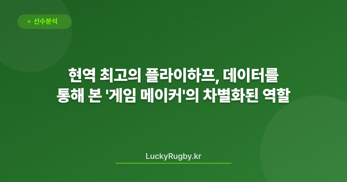 현역 최고의 플라이하프, 데이터를 통해 본 '게임 메이커'의 차별화된 역할