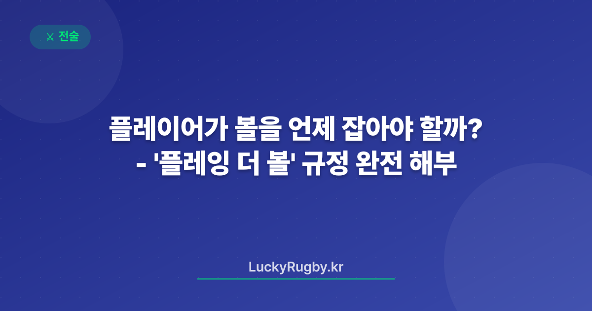 플레이어가 볼을 언제 잡아야 할까? - '플레잉 더 볼' 규정 완전 해부