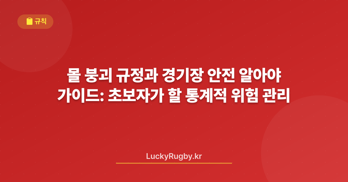 몰 붕괴 규정과 경기장 안전 가이드: 초보자가 알아야 할 통계적 위험 관리