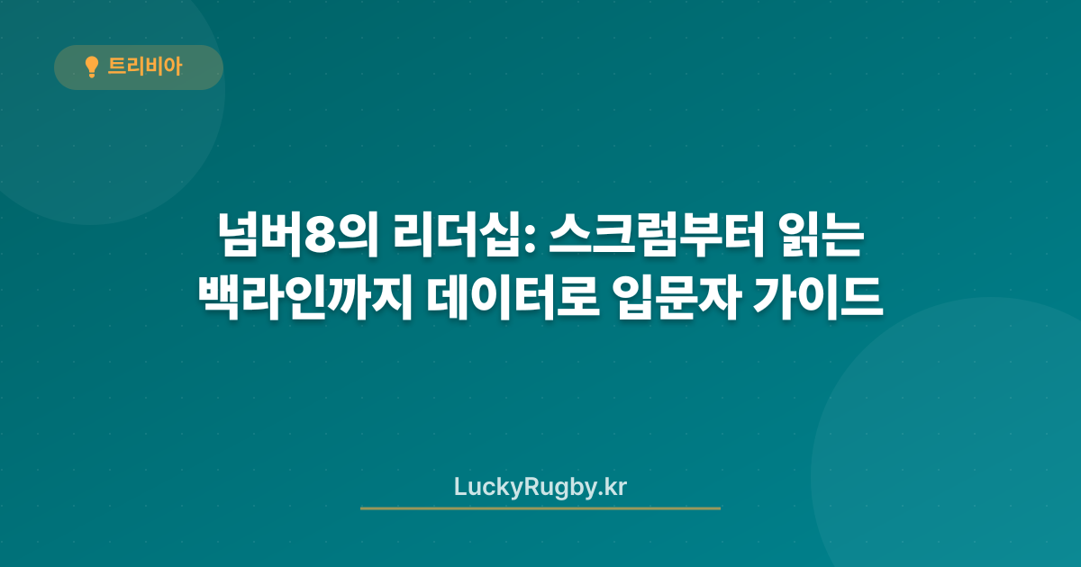넘버8의 리더십: 스크럼부터 백라인까지 데이터로 읽는 입문자 가이드