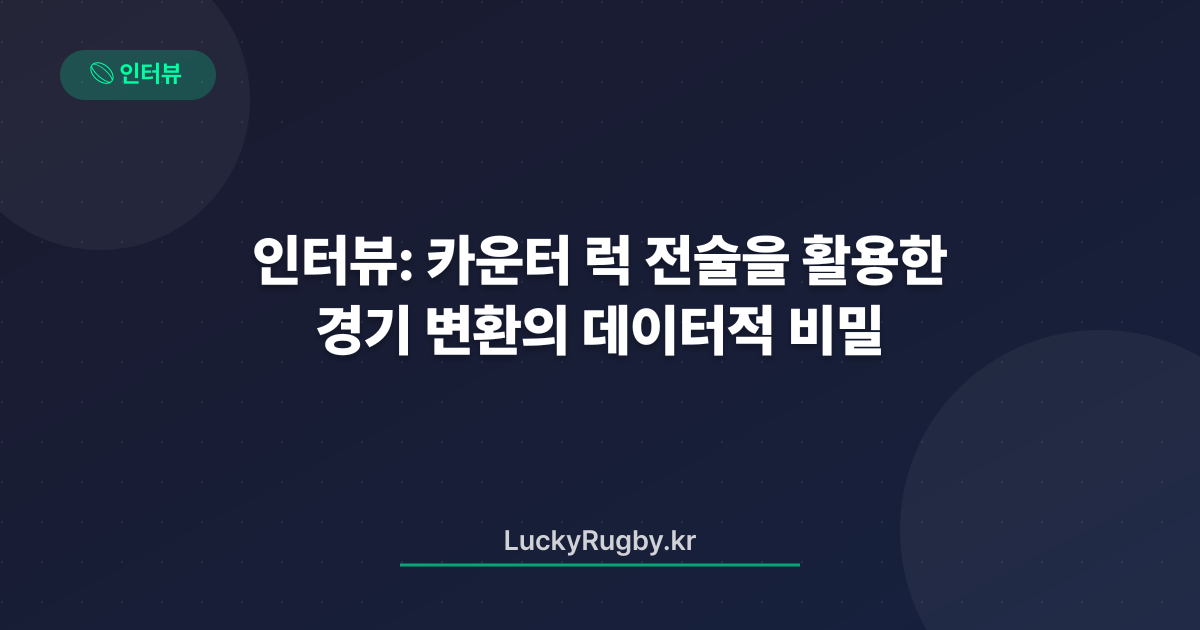 인터뷰: 카운터 럭 전술을 활용한 경기 변환의 데이터적 비밀