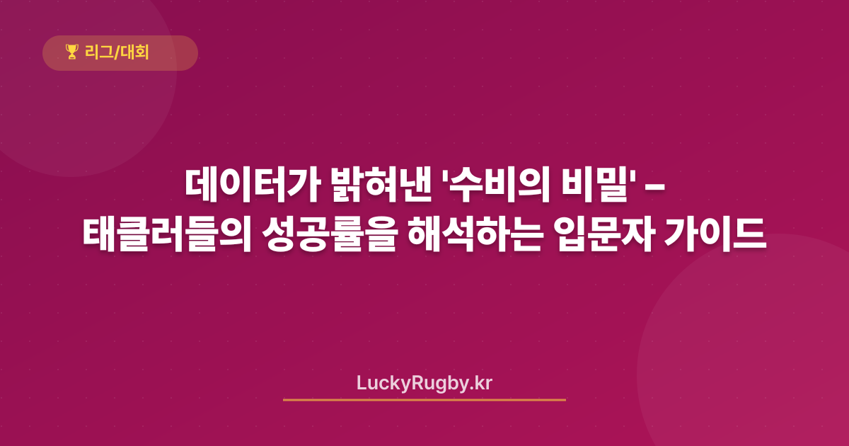 데이터가 밝혀낸 '수비의 비밀' – 태클러들의 성공률을 해석하는 입문자 가이드