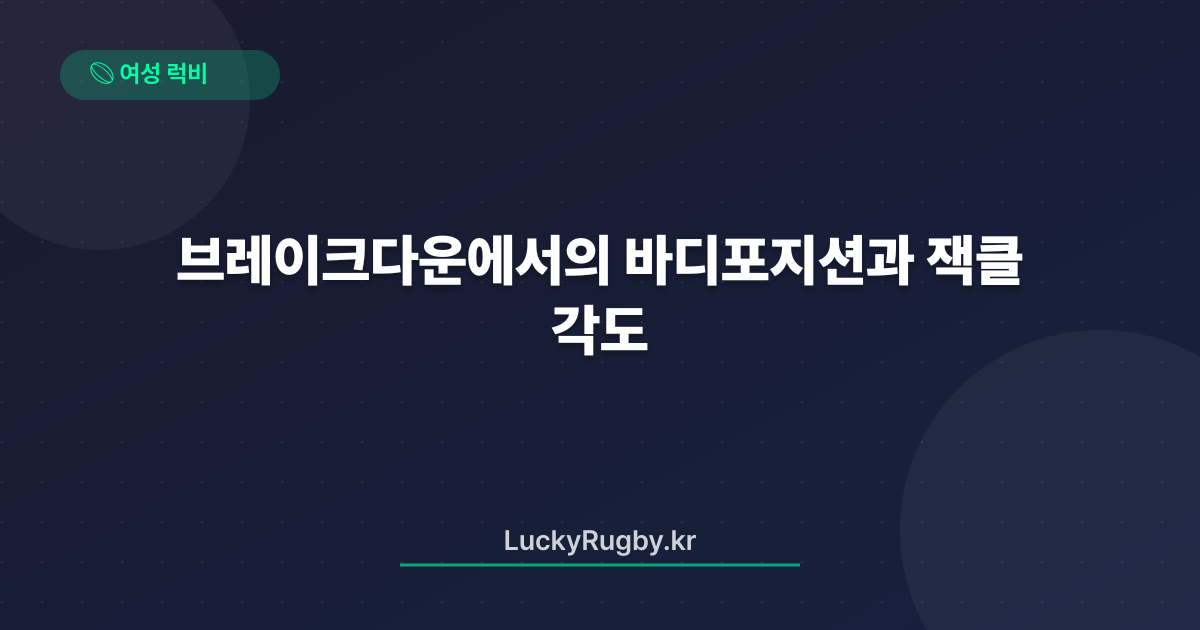 브레이크다운에서의 바디포지션과 잭클 각도