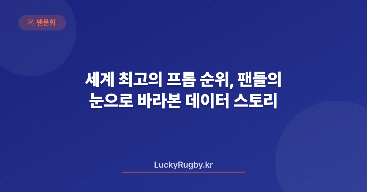 세계 최고의 프롭 순위, 팬들의 눈으로 바라본 데이터 스토리