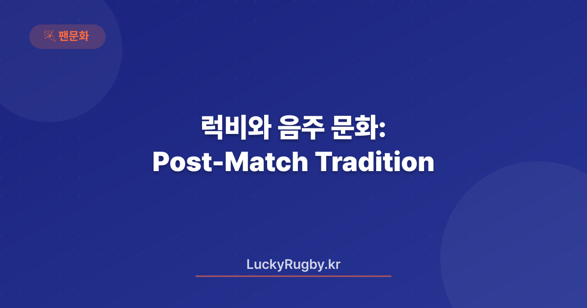 럭비와 음주 문화: Post-Match Tradition