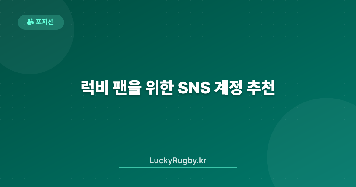 럭비 팬을 위한 SNS 계정 추천