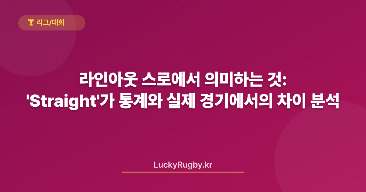 라인아웃 스로에서 'Straight'가 의미하는 것: 통계와 실제 경기에서의 차이 분석