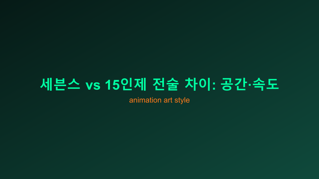 세븐스 vs 15인제 전술 차이: 공간·속도·세트피스에서 바로 보는 4가지 관전 포인트